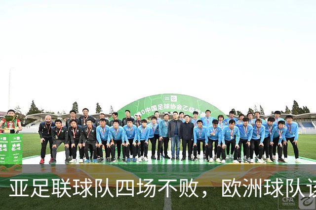 亚足联球队四场不败，欧洲球队该慌了？
