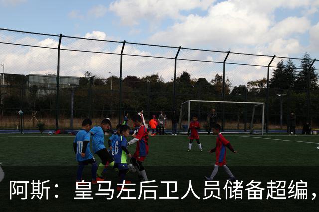 阿斯：皇马左后卫人员储备超编，计划将加西亚和门迪放入市场