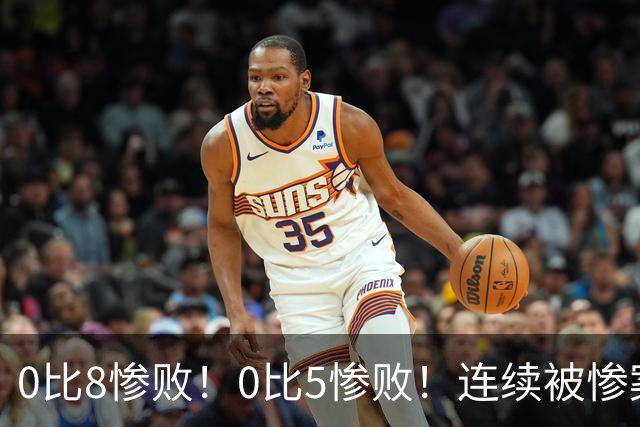0比8惨败！0比5惨败！连续被惨案！沙特男足太拉胯，给亚洲丢人