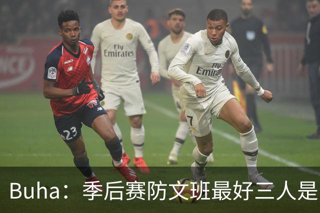 Buha：季后赛防文班最好三人是哈滕&唐斯&米罗 可推可抱可挤开他