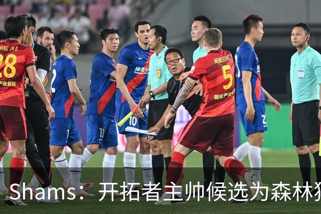 Shams：开拓者主帅候选为森林狼助教诺里&绿军年轻助教拉什布鲁克