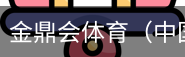 金鼎会